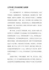 公司年度工作总结表彰大会致辞-范文