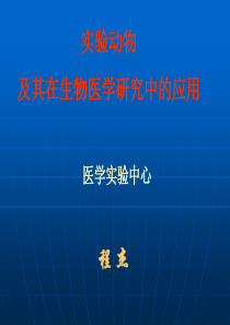 常用实验动物及其在生物医学研究中的应用 (1)