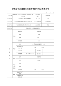 青海省民用建筑工程建筑节能专项验收意见书