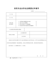 农民专业合作社注销登记申请书