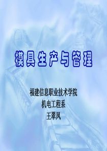 模具生产与管理-模块一