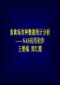 常用生物统计方法的SAS程序