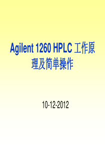 高效液相系统Agilent1260HPLC工作原理及简单操作