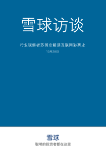 雪球研报——行业研究——互联网彩票业投资机会分析