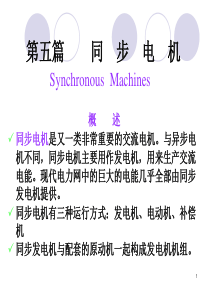 西安交大的电机学课件16第五篇、第16章同步电机原理和结构