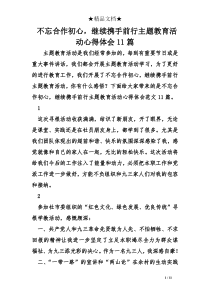 不忘合作初心-继续携手前行主题教育活动心得体会11篇