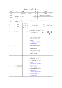 小学六年级上册黄敏体育课时教案及反思已整理