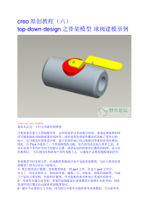 Creo原创教程(六)-top-down-design之骨架模型-球阀建模举例