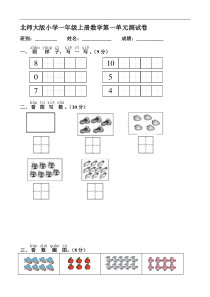 北师大版小学一年级上册数学单元测试卷全册2017资料