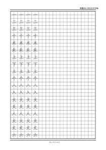 小学一年级上册字贴(寒假练字用)