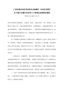 关于建立交通行业农民工工资保证金制度的通知(桂劳社发[2007]147号)