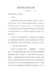 小学教师教学经验交流发言稿