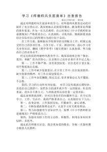 师德师风负面清单自查报告