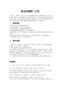 淘宝店铺推广计划