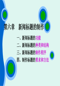 第六章+新闻标题.ppt(课件).ppt