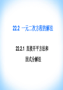 一元二次方程直接开平方和因式分解法