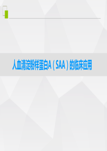 人血清淀粉样蛋白A(SAA)的临床应用