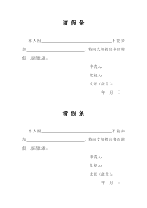 党员书面请假条