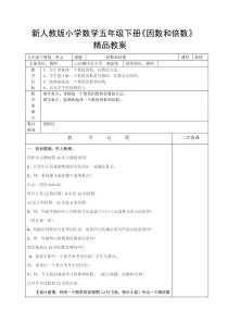 新人教版小学数学五年级下册《因数和倍数》教案