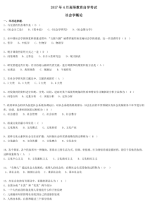 2017年4月自学考试00034社会学概论试题答案