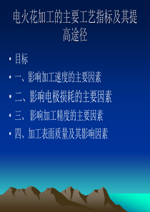 数控电火花加工的主要工艺指标及其提高途径