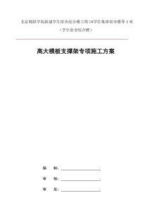 高大模板支撑架专项施工方案