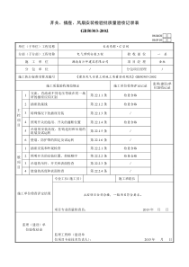 开关、插座、风扇安装检验批质量验收记录表.