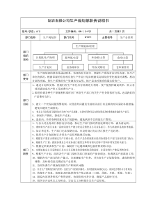 制衣有限公司生产规划部职责说明书