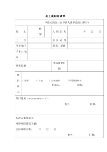 公司员工离职申请表