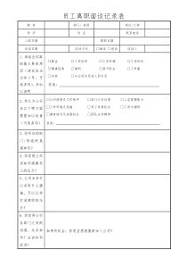 员工离职面谈记录表