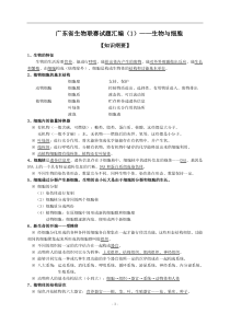 广东省初中生物学联赛试题汇编(1)——生物与细胞