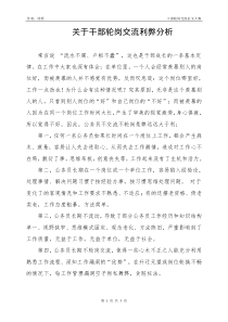 关于干部轮岗交流利弊分析