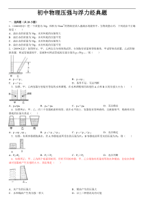 初中物理压强与浮力经典题