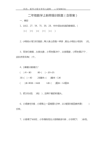 复习二年级数学上册思维训练题(含答案)(1)