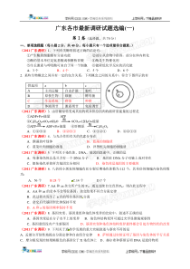 广东省各市最新调研生物试题选编(一)