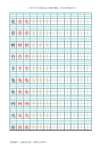 小学生书写本格式汉字描红模板(可自行更新汉字)