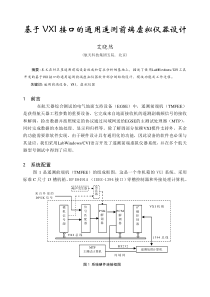 基于VXI接口的通用遥测前端虚拟仪器设计