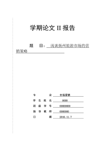 浅谈扬州旅游市场的营销策略