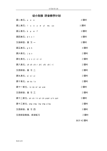 幼小衔接的拼音教学计划清单