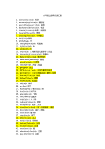 小学六年级上册英语单词