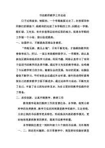 书法教师教学工作总结