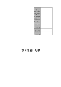 软件项目开发计划