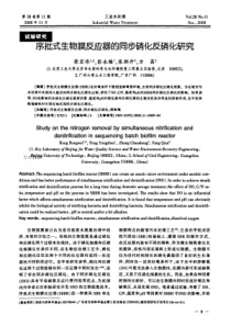 序批式生物膜反应器的同步硝化反硝化研究