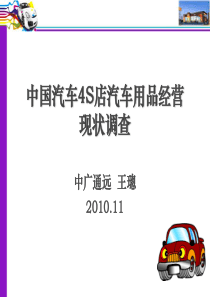 中国汽车4S店汽车用品经营