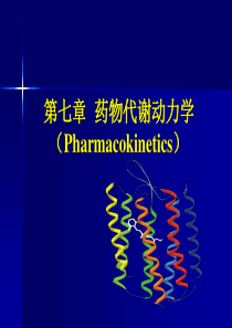 药物代谢动力学(章)分析