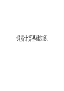 弯钩、弯起钢筋计算详细方法及基础知识