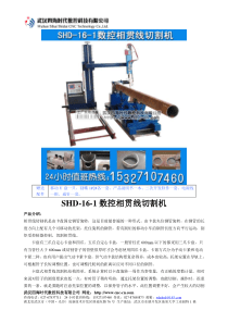 数控相贯线切割机SHD-16-1型技术参数