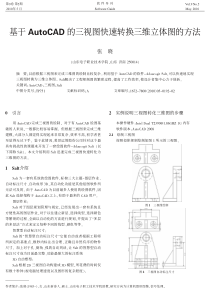 基于AutoCAD的三视图快速转换三维立体图的方法