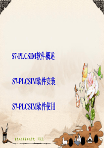 1.S7-PLCSIM的运用