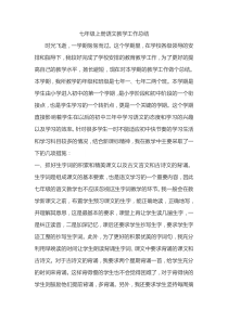 部编版七年级语文上册教学工作总结